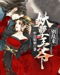 妖孽王爷别乱来章节列表