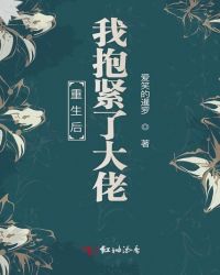 重生后我抱紧了大佬章节列表