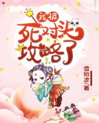 我被死对头攻略了章节列表