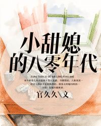 小甜媳的八零年代章节列表