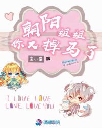 朝阳姐姐你又掉马了章节列表