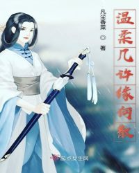 温柔几许缘何散章节列表