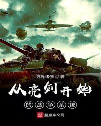 从亮剑开始的战争系统章节列表