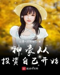 神豪从投资自己开始章节列表
