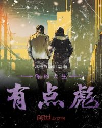 你的人生有点彪章节列表