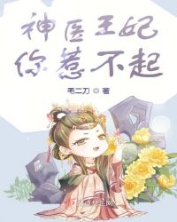 神医王妃你惹不起章节列表