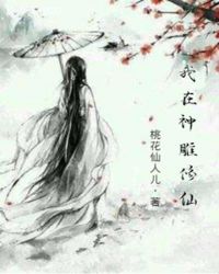 我在神雕修仙章节列表