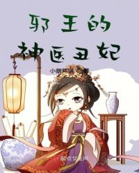 邪王的神医丑妃章节列表