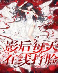影后每天在线打脸章节列表