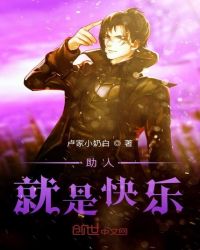 助人就是快乐章节列表