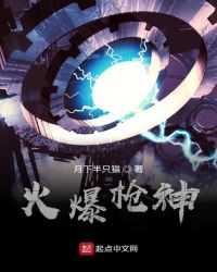 火爆枪神章节列表