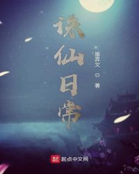 诛仙日常章节列表