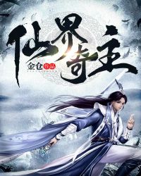 仙界奇主章节列表