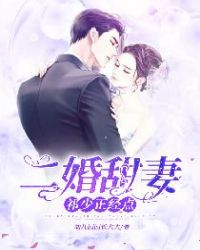 二婚甜妻：祁少，正经点！章节列表