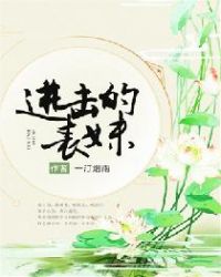 进击的表妹章节列表