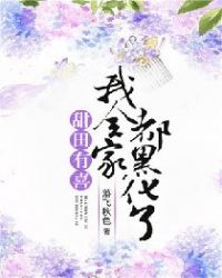 甜田有喜：我全家都黑化了章节列表