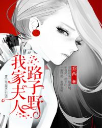 我家夫人路子野章节列表