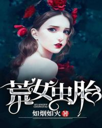 荒女虫胎章节列表