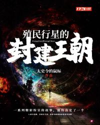 殖民行星的封建王朝章节列表