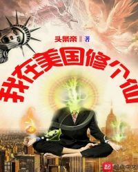 我在美国修个仙章节列表