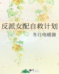 反派女配自救计划章节列表
