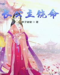 长公主饶命章节列表