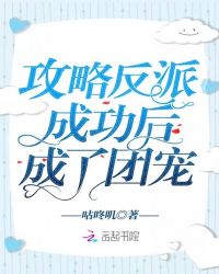 攻略反派成功后成了团宠章节列表