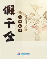 假千金回家以后章节列表