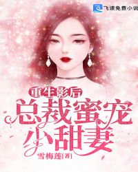 重生影后：总裁蜜宠小甜妻章节列表