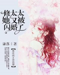 修太太她又被闪婚了章节列表