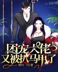 团宠大佬又被扒马甲了章节列表