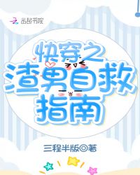 快穿之渣男自救指南章节列表