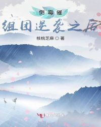 倒霉催组团逆袭之后章节列表