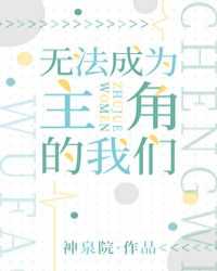 身为背景板的我想要追求男主章节列表