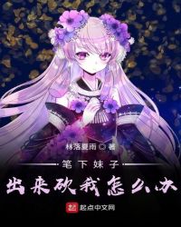 笔下妹子出来砍我怎么办章节列表