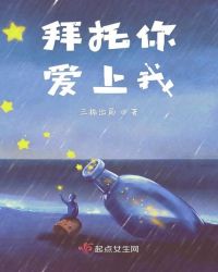 拜托你爱上我章节列表