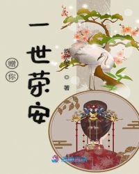 赠你一世荣安章节列表