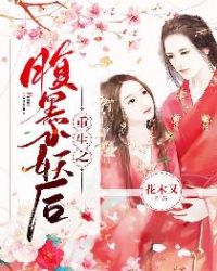 重生之腹黑小妖后章节列表