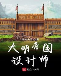 大明帝国设计师章节列表