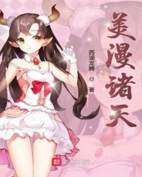 美漫诸天章节列表