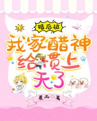 婚后被我家醋神给惯上天了章节列表