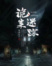 诡案迷踪章节列表