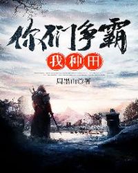 你们争霸我种田章节列表