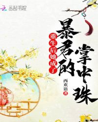 重生后她成了暴君的掌中珠章节列表