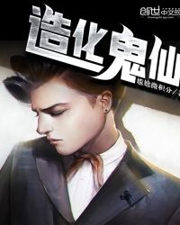 造化鬼仙章节列表