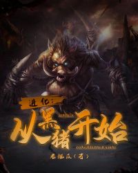 进化：从黑猪开始章节列表