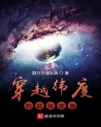 穿越纬度的武侠世界章节列表