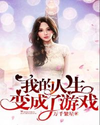 我的人生变成了游戏章节列表