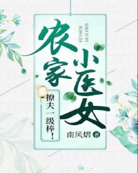 农家小医女，撩夫一级棒！章节列表
