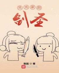 月光家的剑圣章节列表